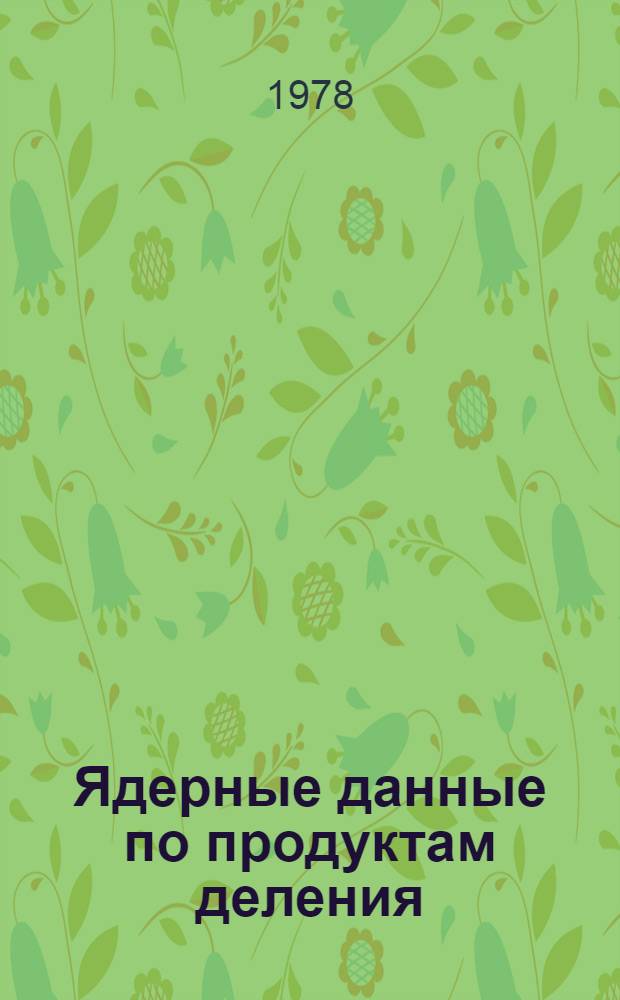 Ядерные данные по продуктам деления : (Материалы Конф. по ядер. данным в Петтене, 5-9 сентября 1977 г.) : Перевод