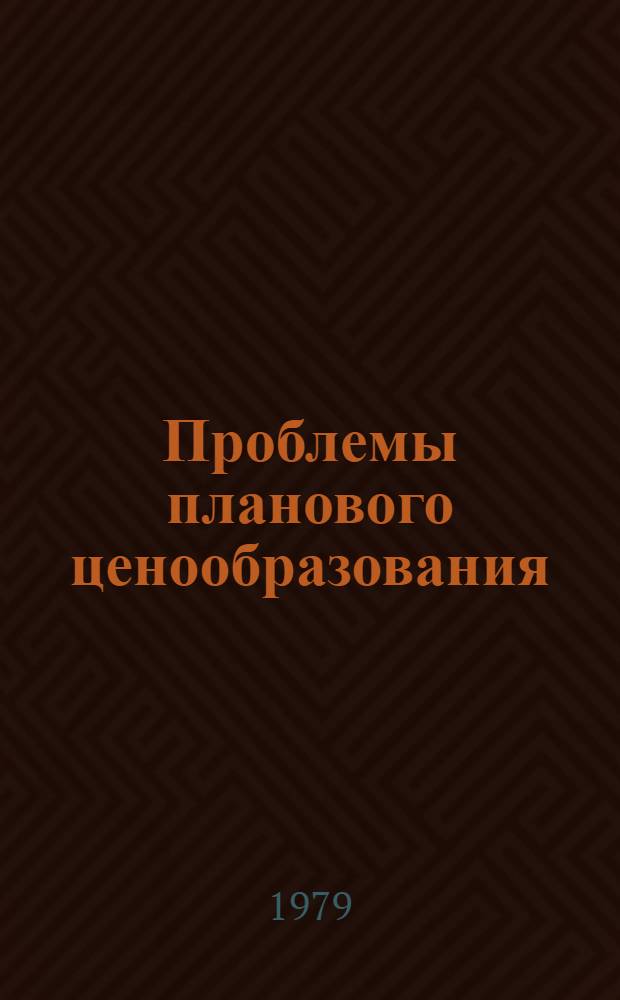 Проблемы планового ценообразования : Учеб. пособие