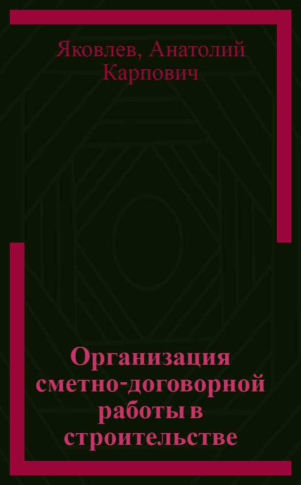 Организация сметно-договорной работы в строительстве