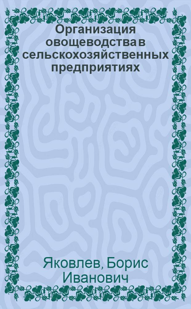 Организация овощеводства в сельскохозяйственных предприятиях : Лекция для студентов-заочников по агр. спец