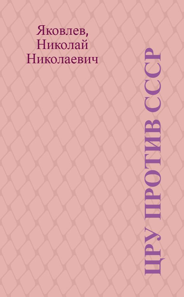 ЦРУ против СССР