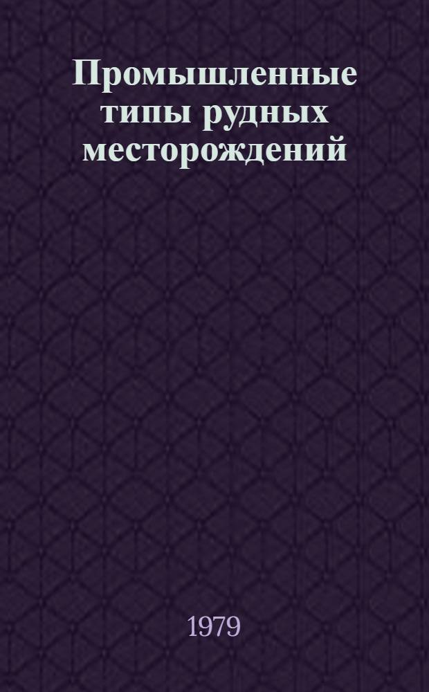Промышленные типы рудных месторождений : Учеб. пособие