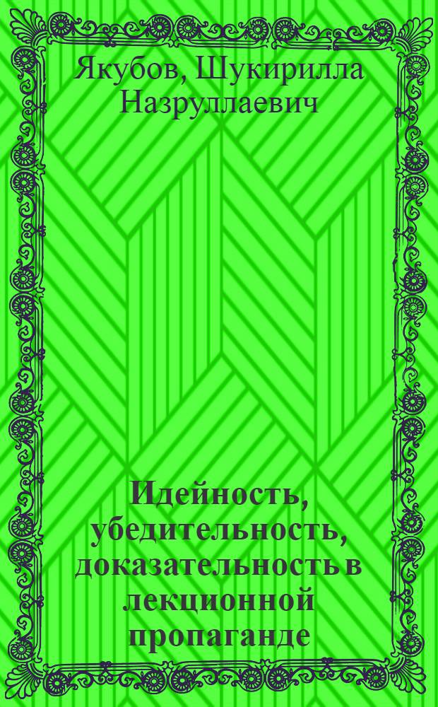 Идейность, убедительность, доказательность в лекционной пропаганде