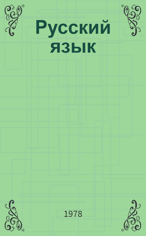 Русский язык : Учебник для 6-го кл. узб. школы