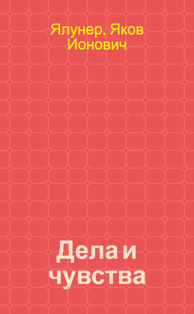 Дела и чувства : Пьеса в 1 д., 4 карт