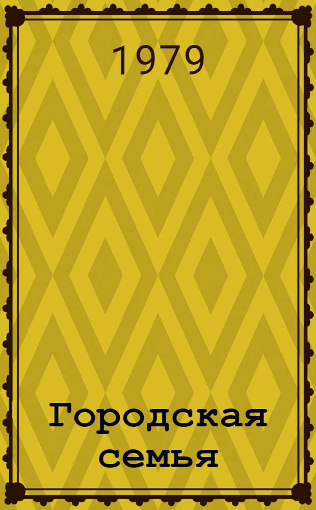 Городская семья