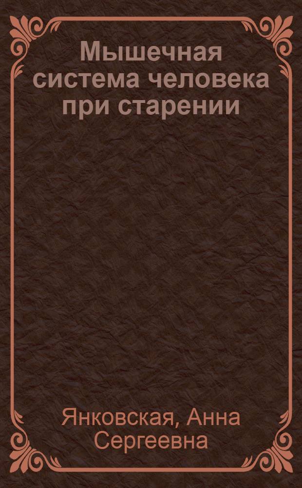 Мышечная система человека при старении
