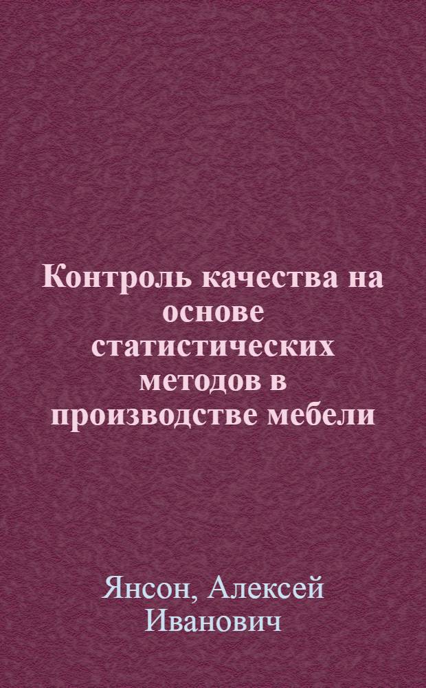Контроль качества на основе статистических методов в производстве мебели