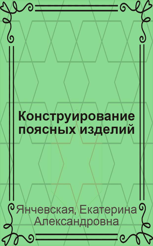 Конструирование поясных изделий
