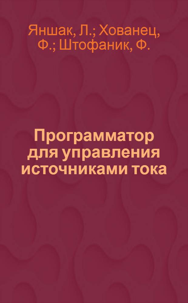 Программатор для управления источниками тока
