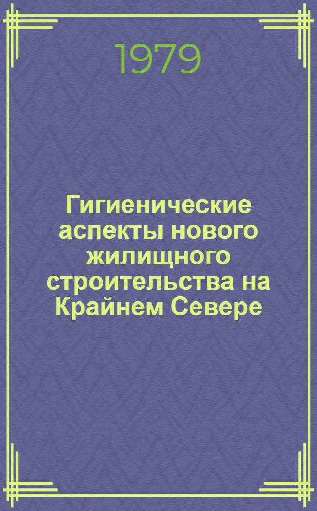 Гигиенические аспекты нового жилищного строительства на Крайнем Севере : Автореф. дис. на соиск. учен. степ. канд. мед. наук : (14.00.07)