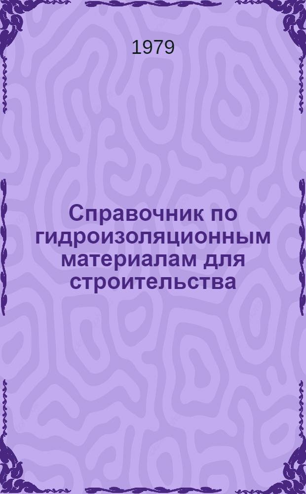 Справочник по гидроизоляционным материалам для строительства