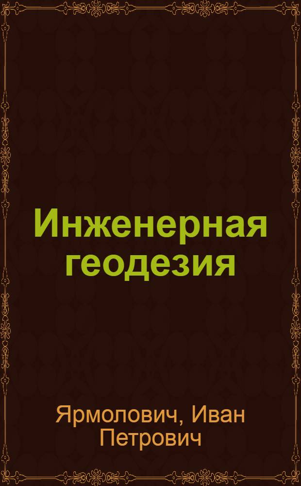 Инженерная геодезия : Программир. учеб. пособие