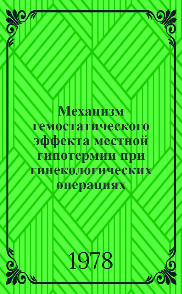 Механизм гемостатического эффекта местной гипотермии при гинекологических операциях : Автореф. дис. на соиск. учен. степени канд. мед. наук : (14.00.01)