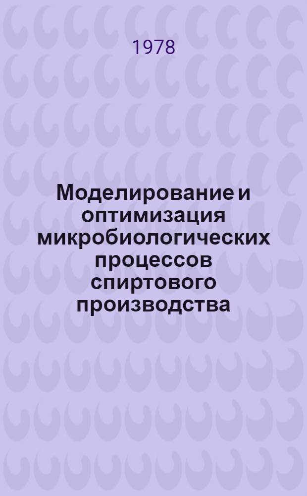 Моделирование и оптимизация микробиологических процессов спиртового производства