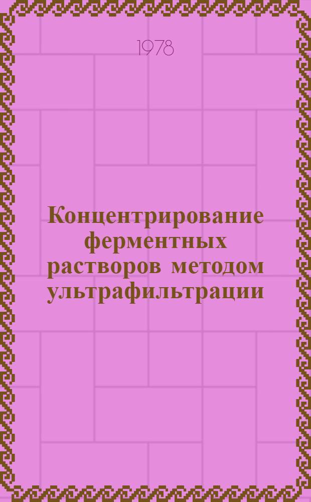 Концентрирование ферментных растворов методом ультрафильтрации : Обзор