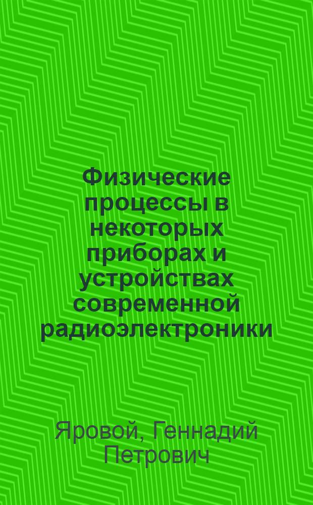 Физические процессы в некоторых приборах и устройствах современной радиоэлектроники : Учеб. пособие