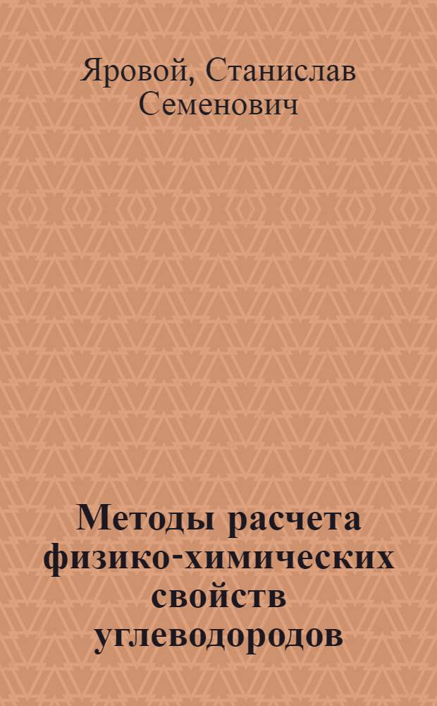 Методы расчета физико-химических свойств углеводородов