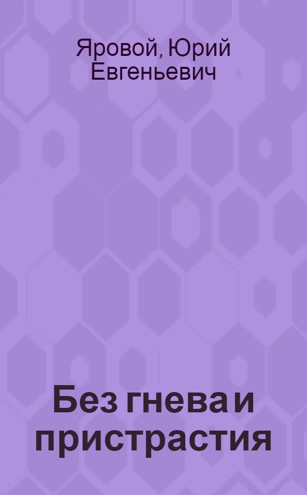 Без гнева и пристрастия : Повести