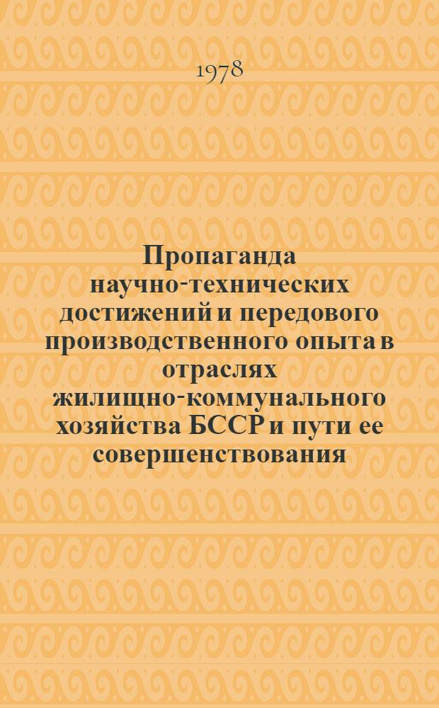 Пропаганда научно-технических достижений и передового производственного опыта в отраслях жилищно-коммунального хозяйства БССР и пути ее совершенствования