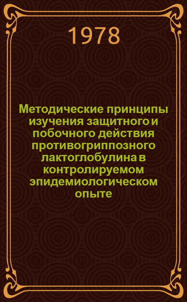 Методические принципы изучения защитного и побочного действия противогриппозного лактоглобулина в контролируемом эпидемиологическом опыте : Автореф. дис. на соиск. учен. степ. канд. мед. наук : (14.00.30)