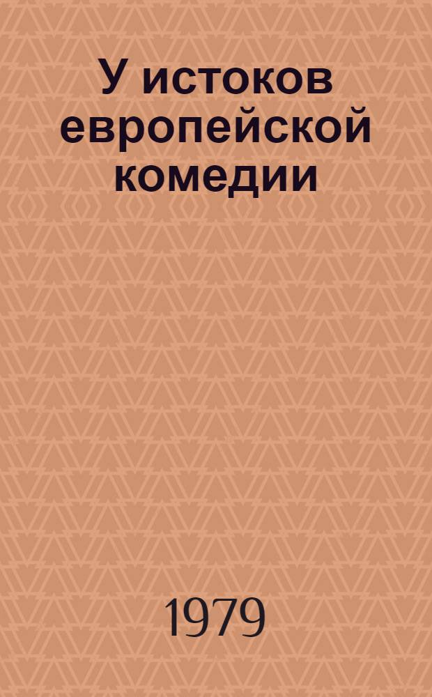 У истоков европейской комедии