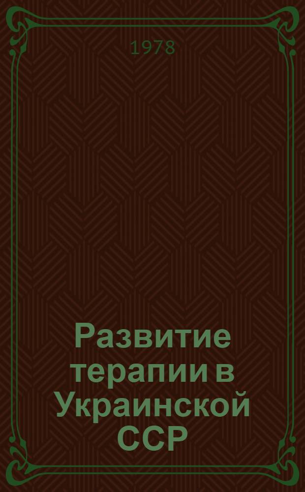 Развитие терапии в Украинской ССР