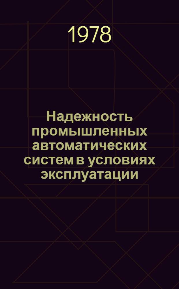 Надежность промышленных автоматических систем в условиях эксплуатации : (Потоки отказов и методы их стат. обраб.)