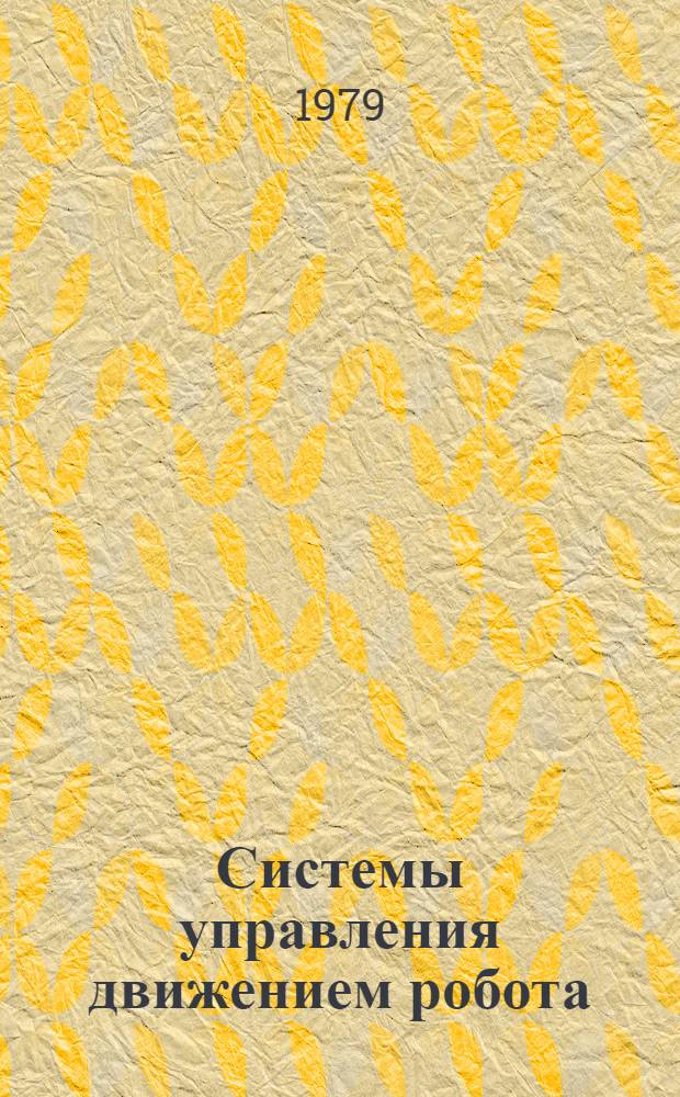 Системы управления движением робота