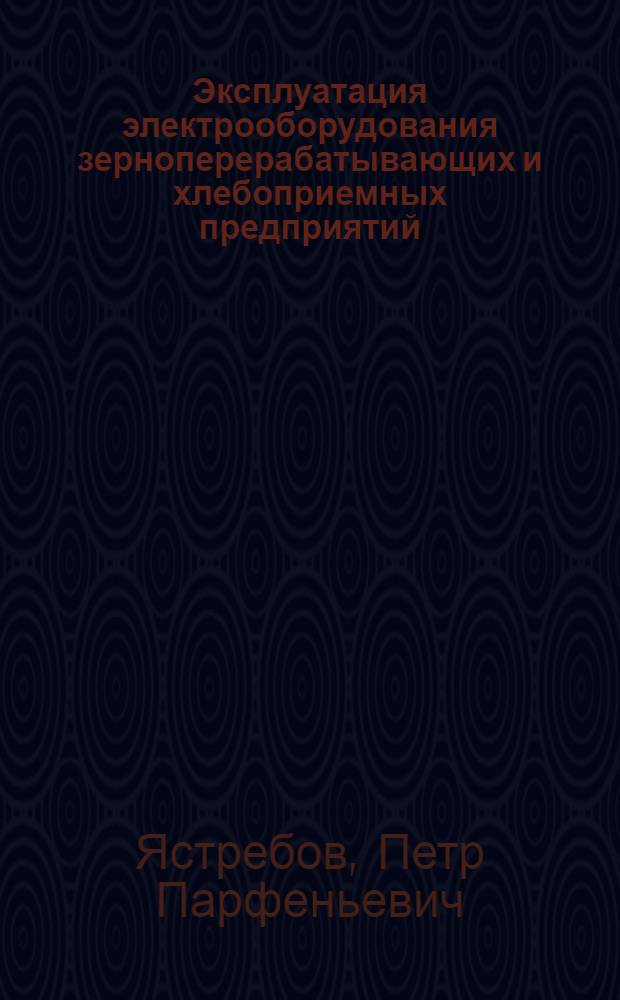 Эксплуатация электрооборудования зерноперерабатывающих и хлебоприемных предприятий