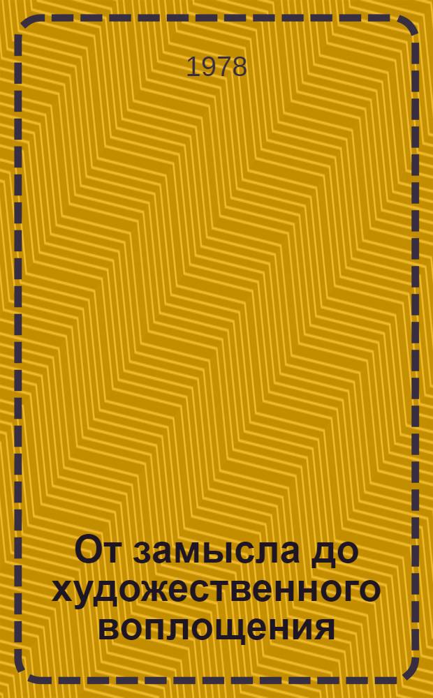 От замысла до художественного воплощения : (Постановка сюжет.-темат. танца)