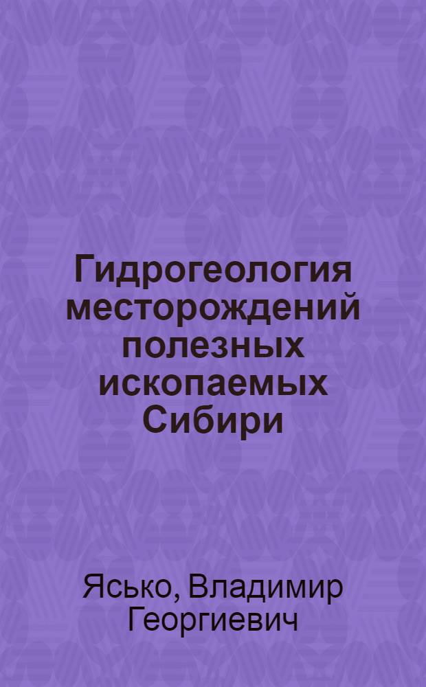 Гидрогеология месторождений полезных ископаемых Сибири