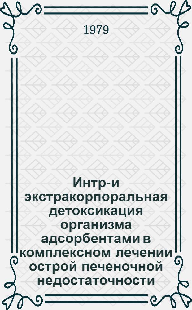 Интра- и экстракорпоральная детоксикация организма адсорбентами в комплексном лечении острой печеночной недостаточности : Автореф. дис. на соиск. учен. степ. канд. мед. наук : (14.00.27)