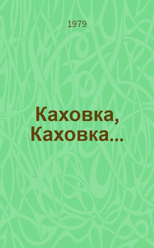 Каховка, Каховка... : Краевед. очерк