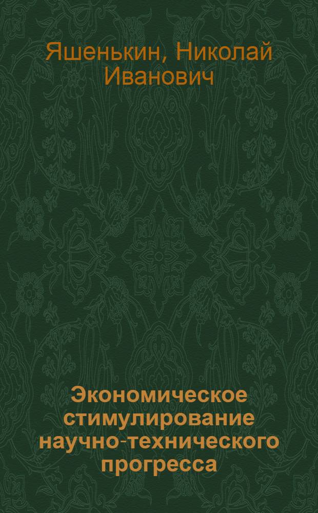 Экономическое стимулирование научно-технического прогресса