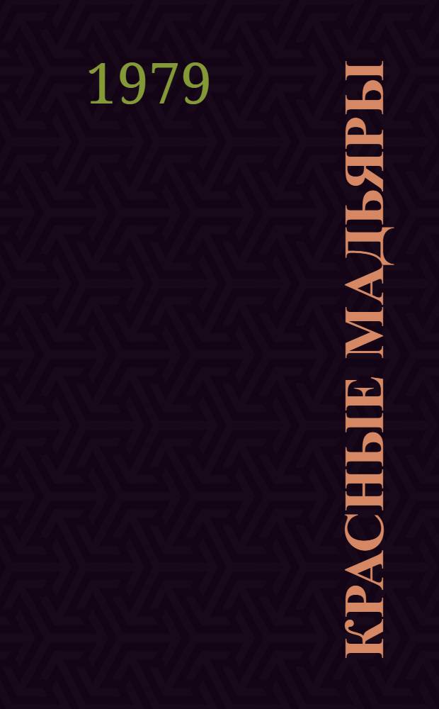 Красные мадьяры : Докум. повесть