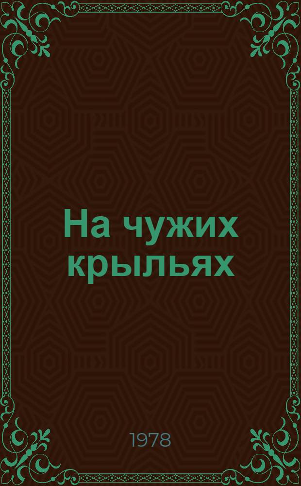 На чужих крыльях : Для дошкол. и мл. школ. возраста