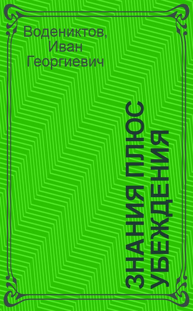 Знания плюс убеждения