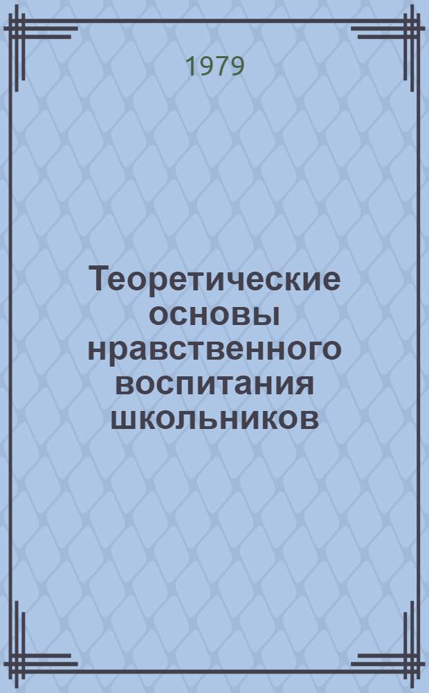 Теоретические основы нравственного воспитания школьников : Учеб.-метод. пособие. Ч. 1