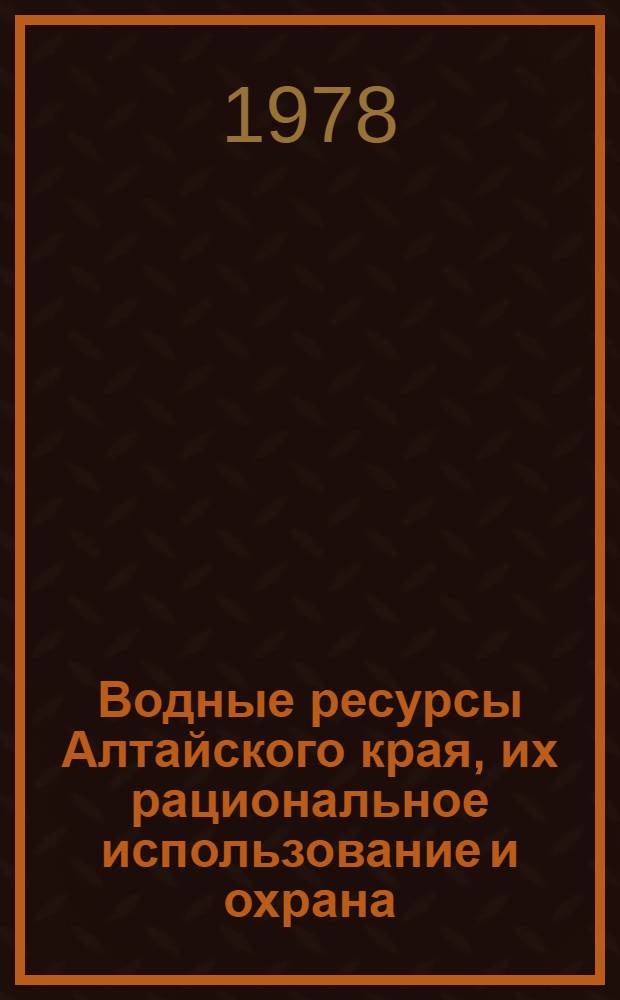 Водные ресурсы Алтайского края, их рациональное использование и охрана : Тез. докл. конф