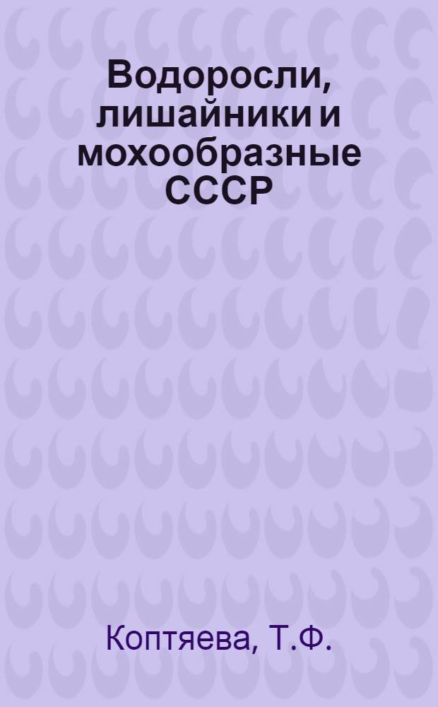 Водоросли, лишайники и мохообразные СССР