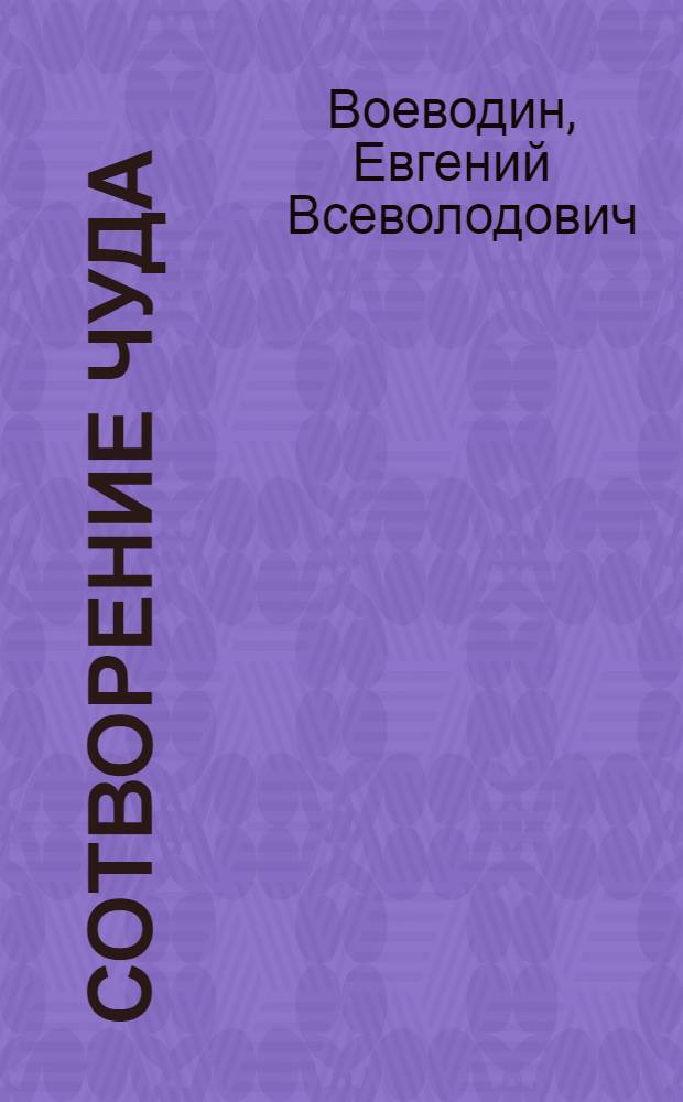 Сотворение чуда