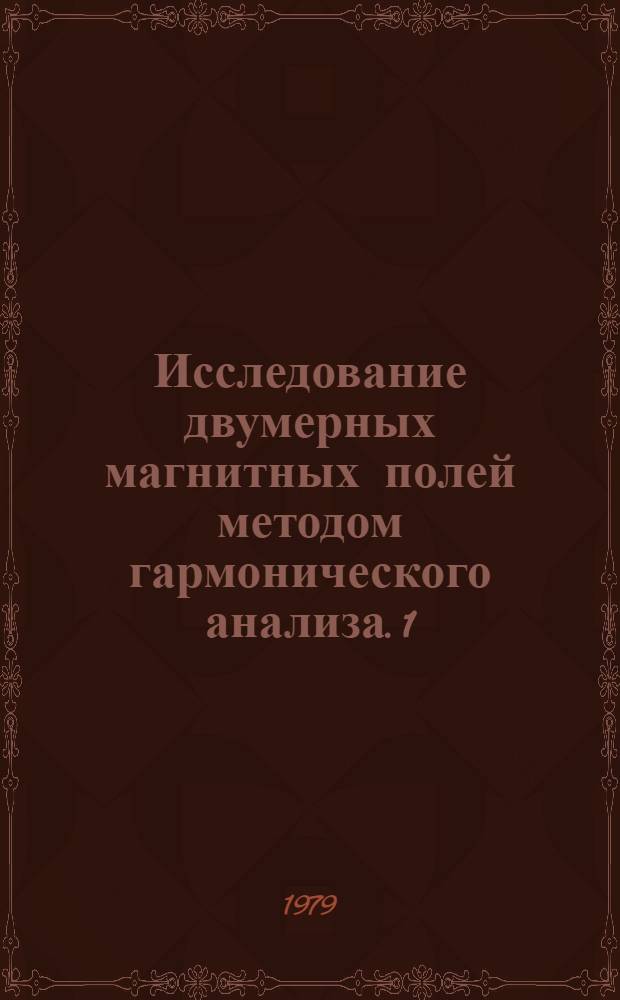 Исследование двумерных магнитных полей методом гармонического анализа. 1 : Основы метода