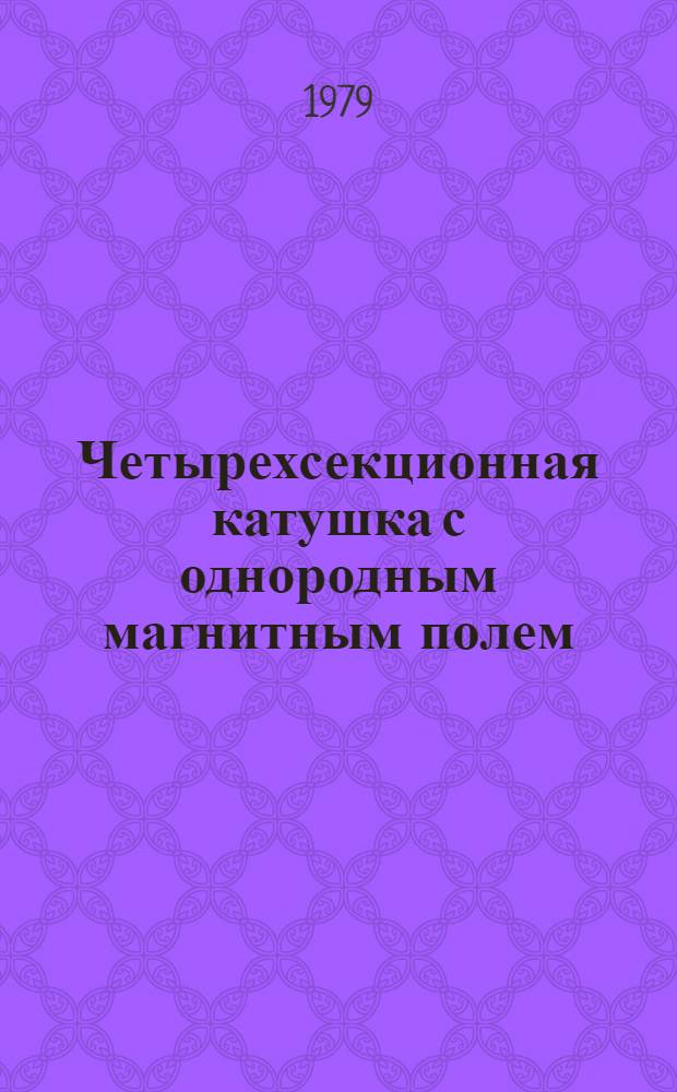 Четырехсекционная катушка с однородным магнитным полем