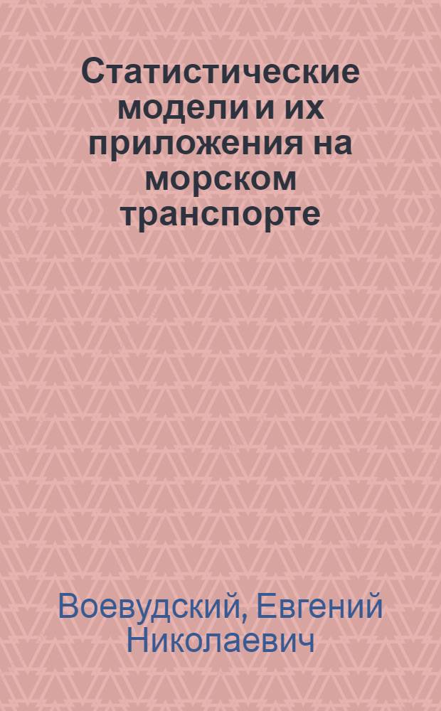 Статистические модели и их приложения на морском транспорте : Учеб. пособие