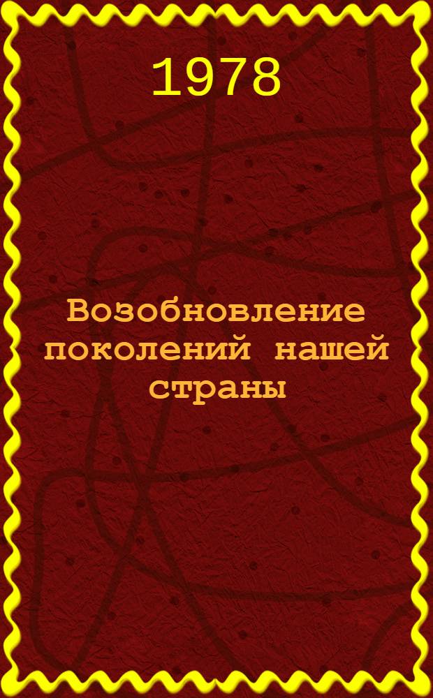 Возобновление поколений нашей страны : Сб. статей