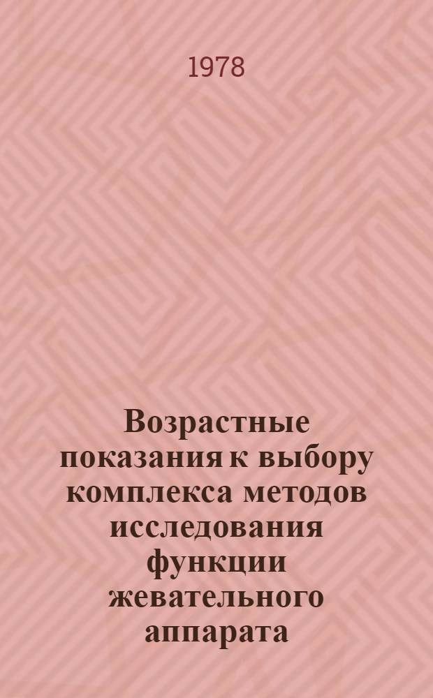 Возрастные показания к выбору комплекса методов исследования функции жевательного аппарата : (Метод. рекомендации для врачей-стоматологов, педиатров, для преподавателей и студентов ст. курсов мед. ин-тов)