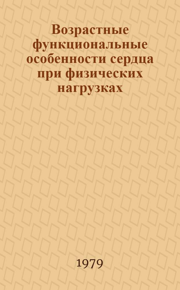 Возрастные функциональные особенности сердца при физических нагрузках : Сб. статей