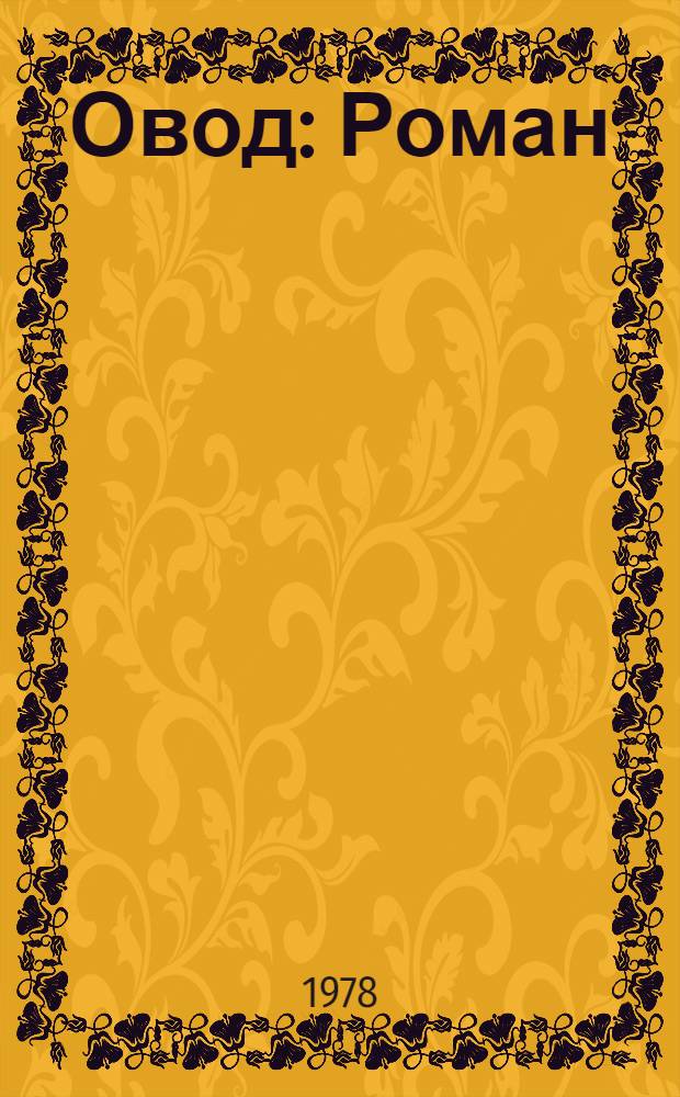 Овод : Роман