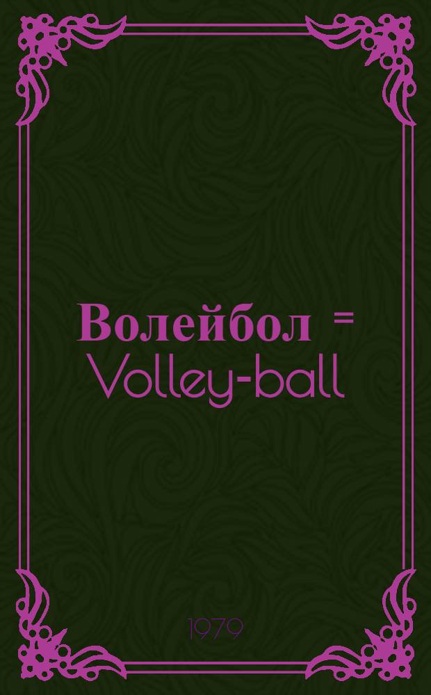 Волейбол = Volley-ball : Спорт. термины на пяти яз. Русский. Francais. English. Deutsch. Espanol